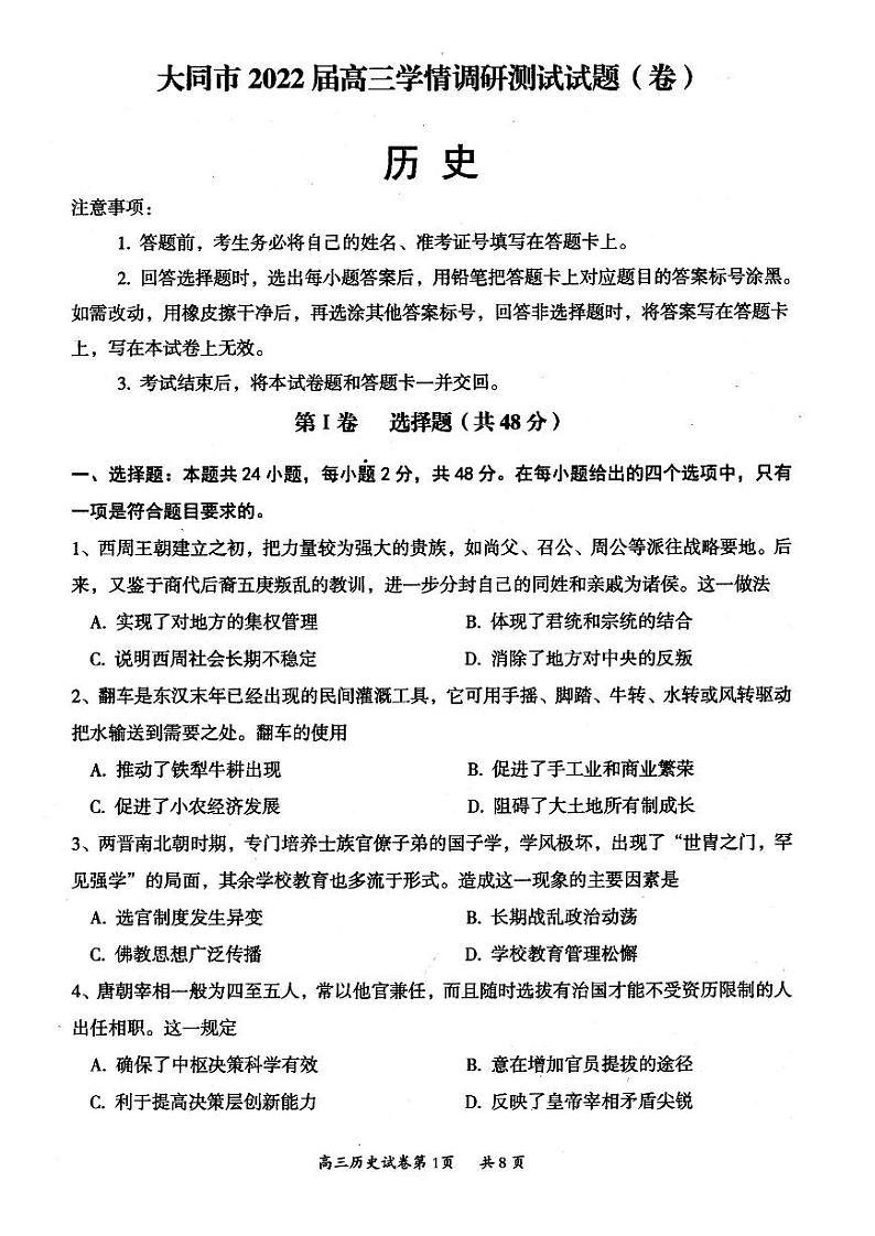 山西省大同市2022届高三上学期学情调研测试历史试题第1页