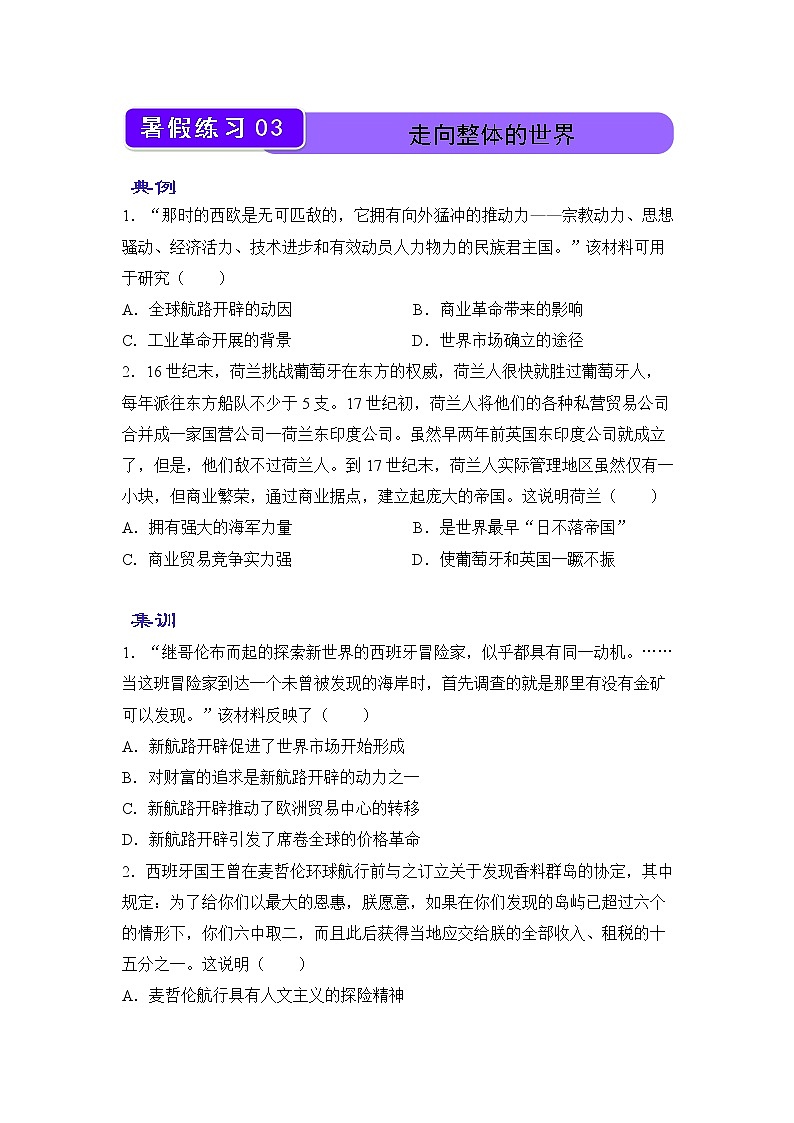 【历史】（新教材）2021-2022学年下学期高一暑假巩固练习3 走向整体的世界 学生版01