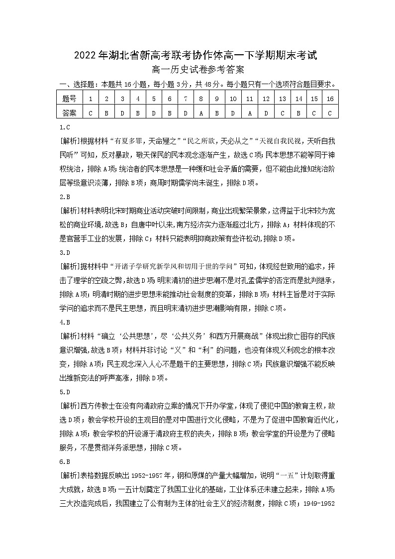 湖北省新高考联考协作体2021-2022学年高一下学期期末考试历史试题01