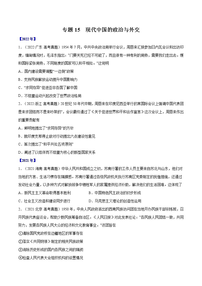 专题15 现代中国的政治与外交（原卷版）第1页