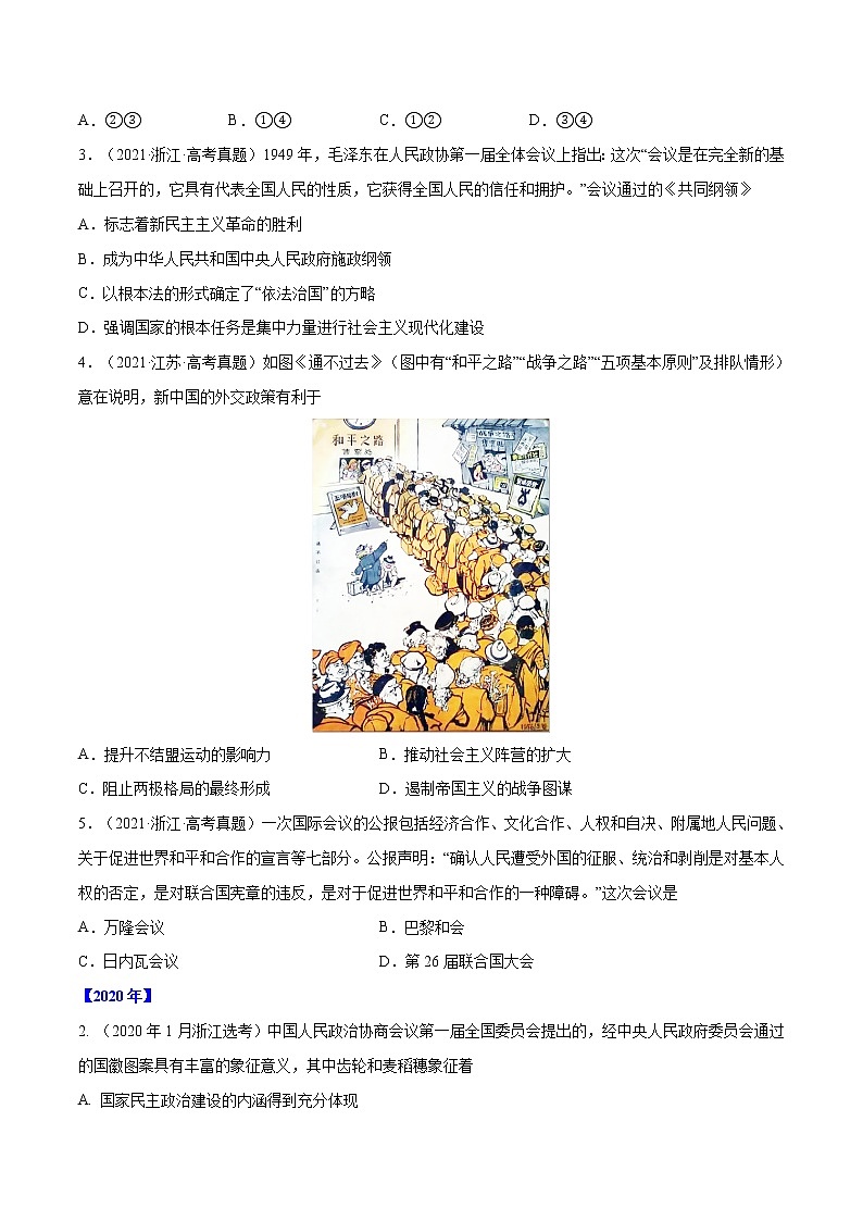 专题15 现代中国的政治与外交（原卷版）第2页