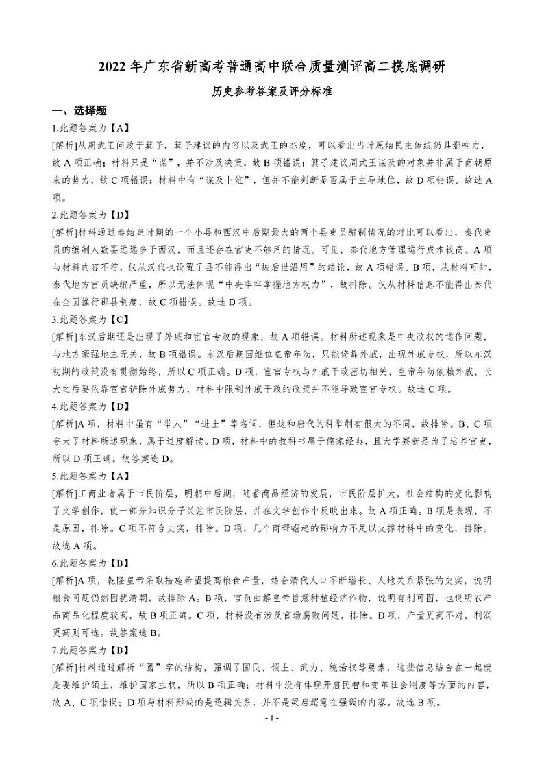 2022 年广东省新高考普通高中联合质量测评高二摸底调研历史试卷答案第1页