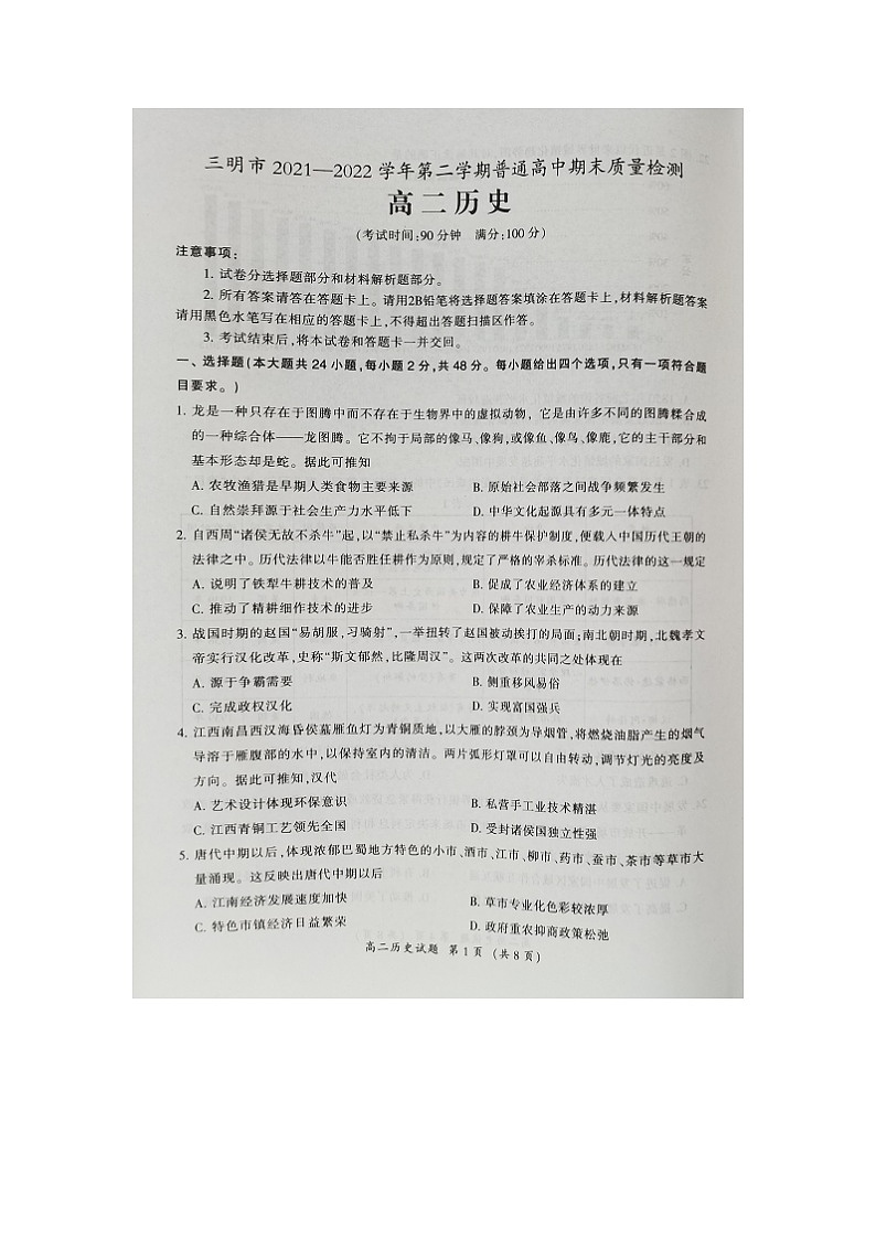 福建省三明市2021-2022学年高二下学期期末质量检测历史试题01
