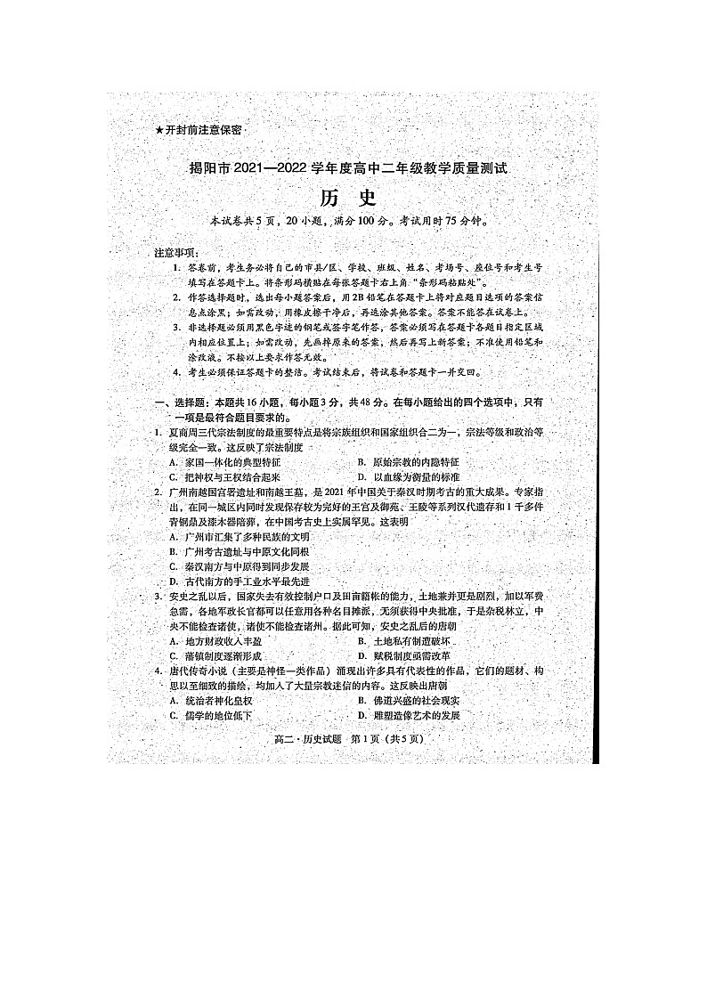 广东省揭阳市2021-2022学年高二下学期期末历史试题01