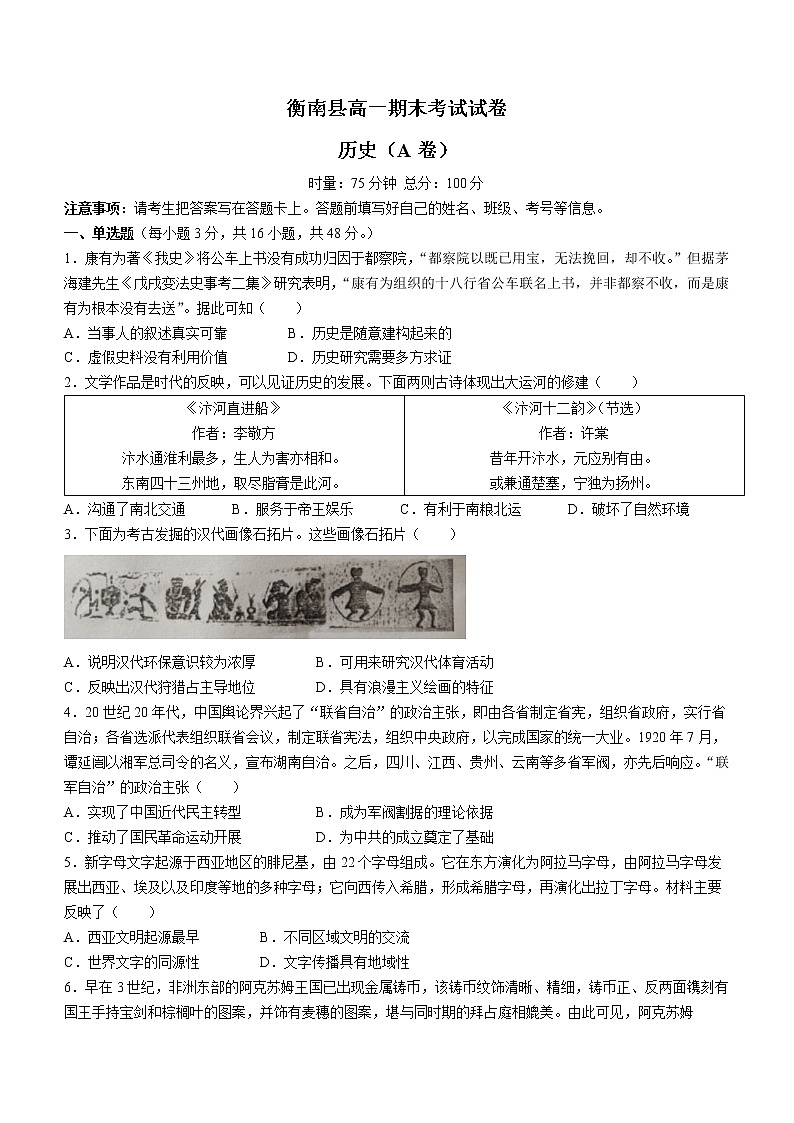 湖南省衡阳市衡南县2021-2022学年高一下学期期末考试历史试题（A卷）01