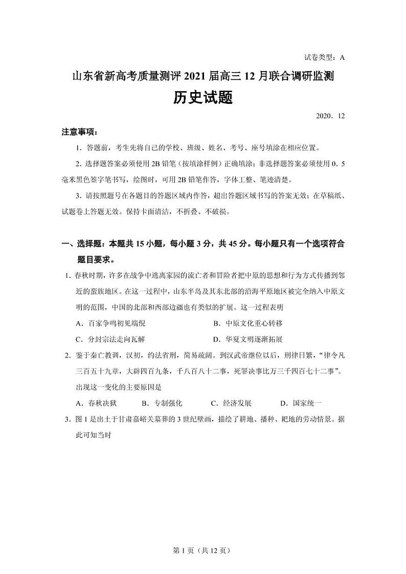 2021届山东省新高考质量测评联盟高三上学期12月联合调研监测历史试题 PDF版01