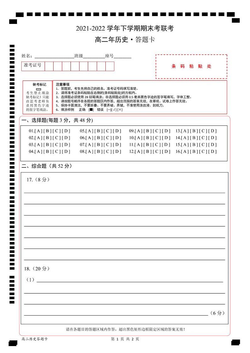 高二历史（答题卡）第1页