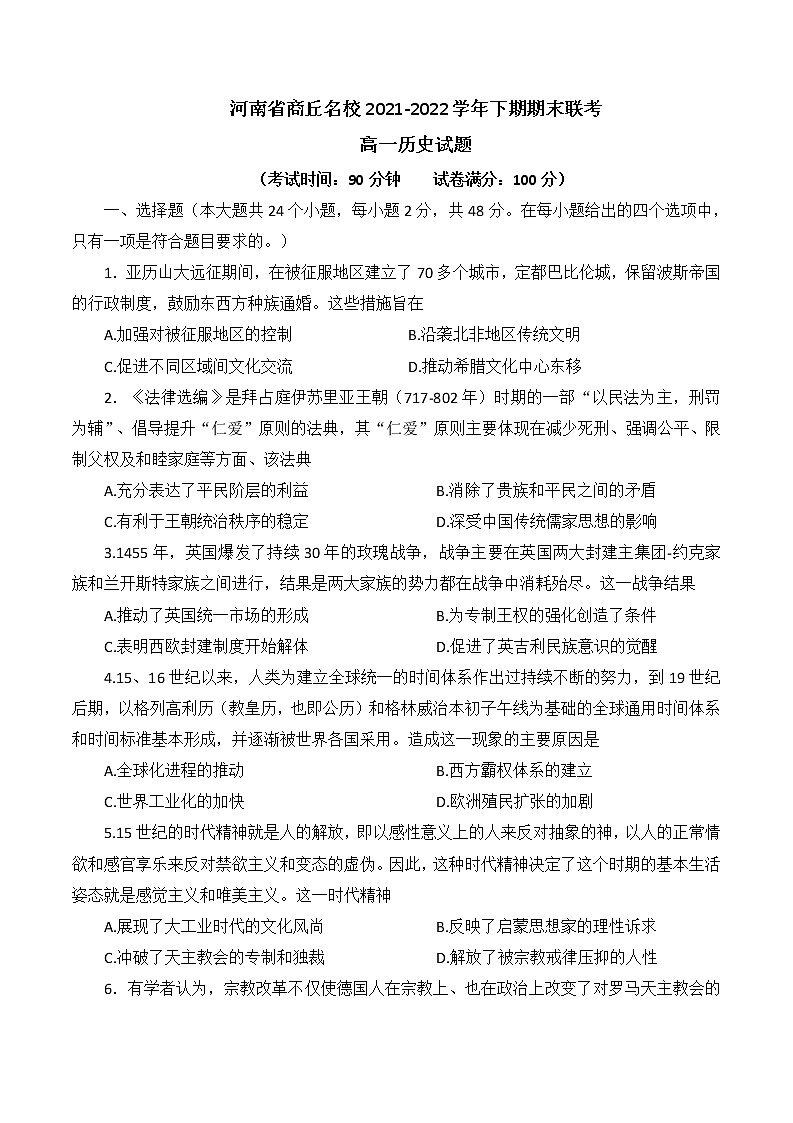 河南省商丘名校2021-2022学年高一下期期末联考历史试卷01