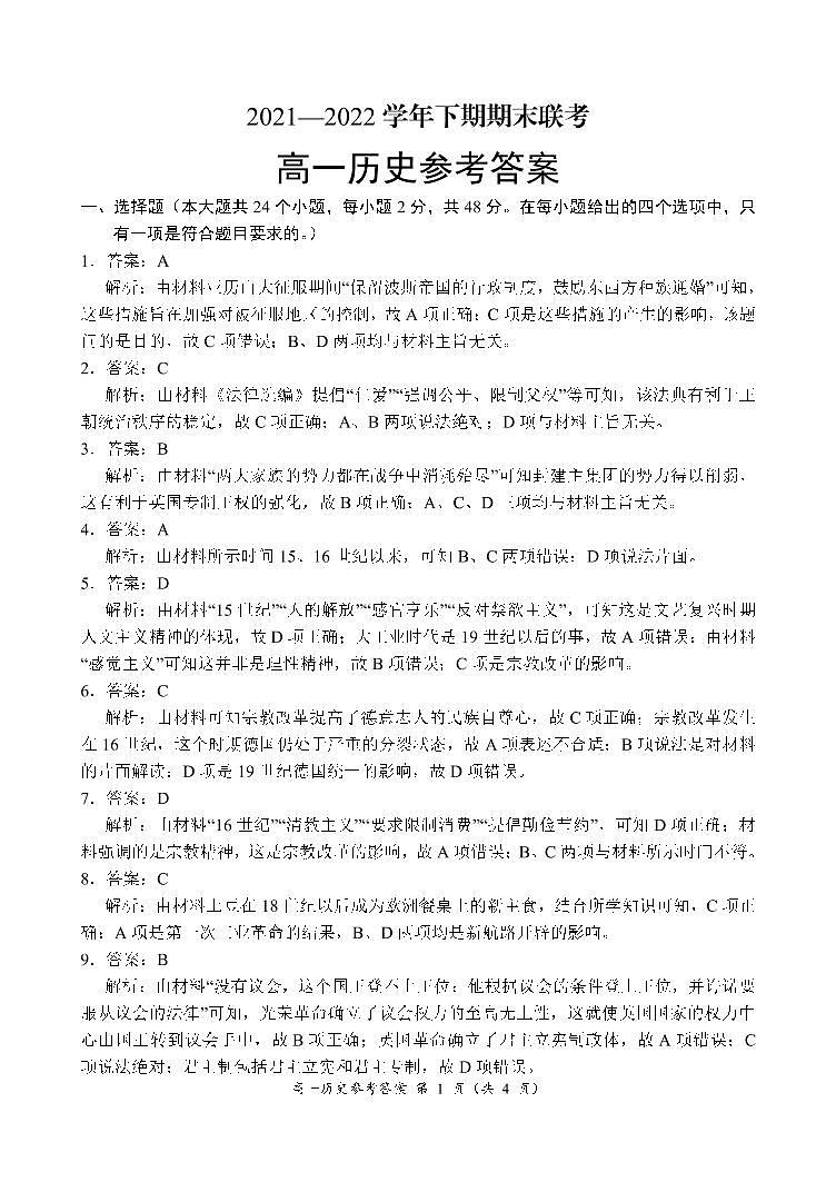 河南省商丘名校2021-2022学年高一下期期末联考历史试卷01