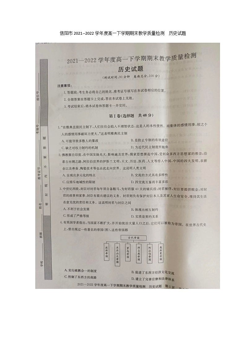河南省信阳市2021-2022学年高一下学期期末教学质量检测历史试题01