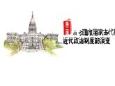 2021-2022学年高中历史统编版（2019）选择性必修一第2课《西方国家古代和近代政治制度的演变》课件