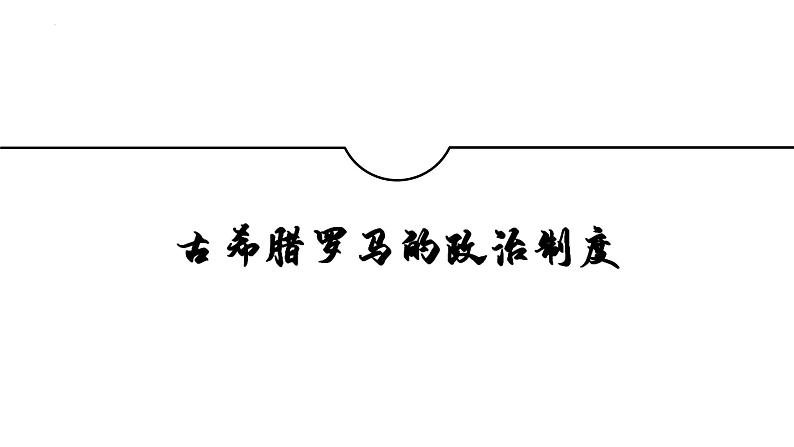 2021-2022学年高中历史统编版（2019）选择性必修一第2课《西方国家古代和近代政治制度的演变》课件第6页