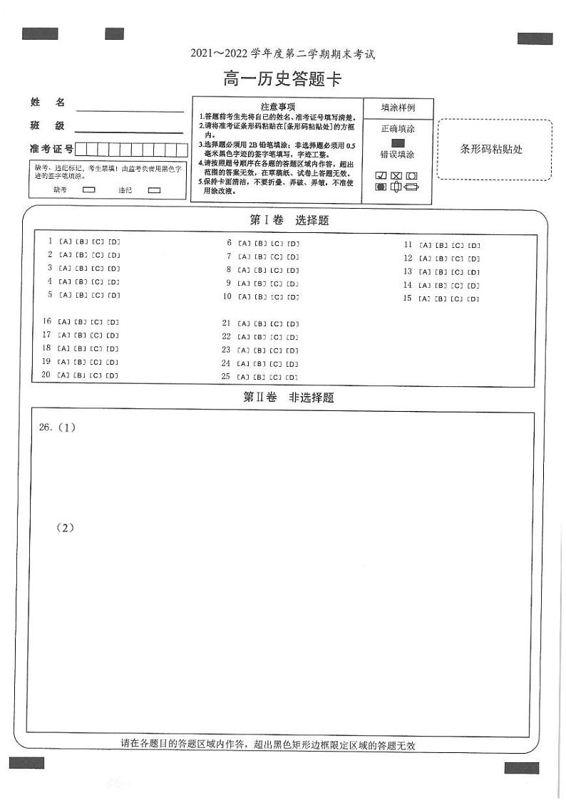 2021-2022锦州市第二学期期末 考试试卷 高一历史   答题卡第1页
