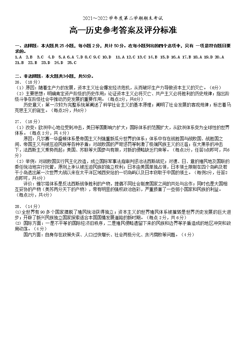 2021～2022学年度第二学期期末考试高一历史参考答案及评分标准第1页
