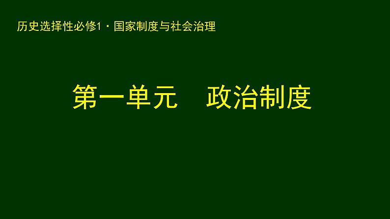 2021-2022学年高中历史统编版（2019）选择性必修一第1课《中国古代政治制度的形成与发展》课件第2页