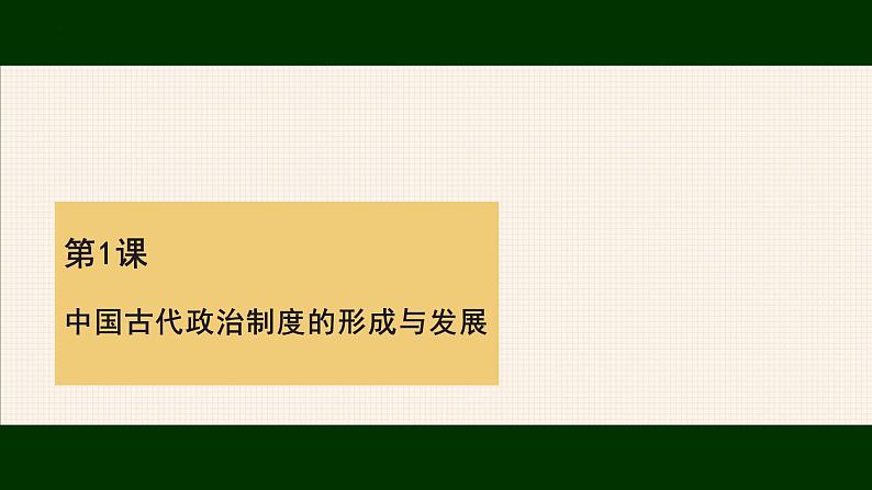 2021-2022学年高中历史统编版（2019）选择性必修一第1课《中国古代政治制度的形成与发展》课件第4页