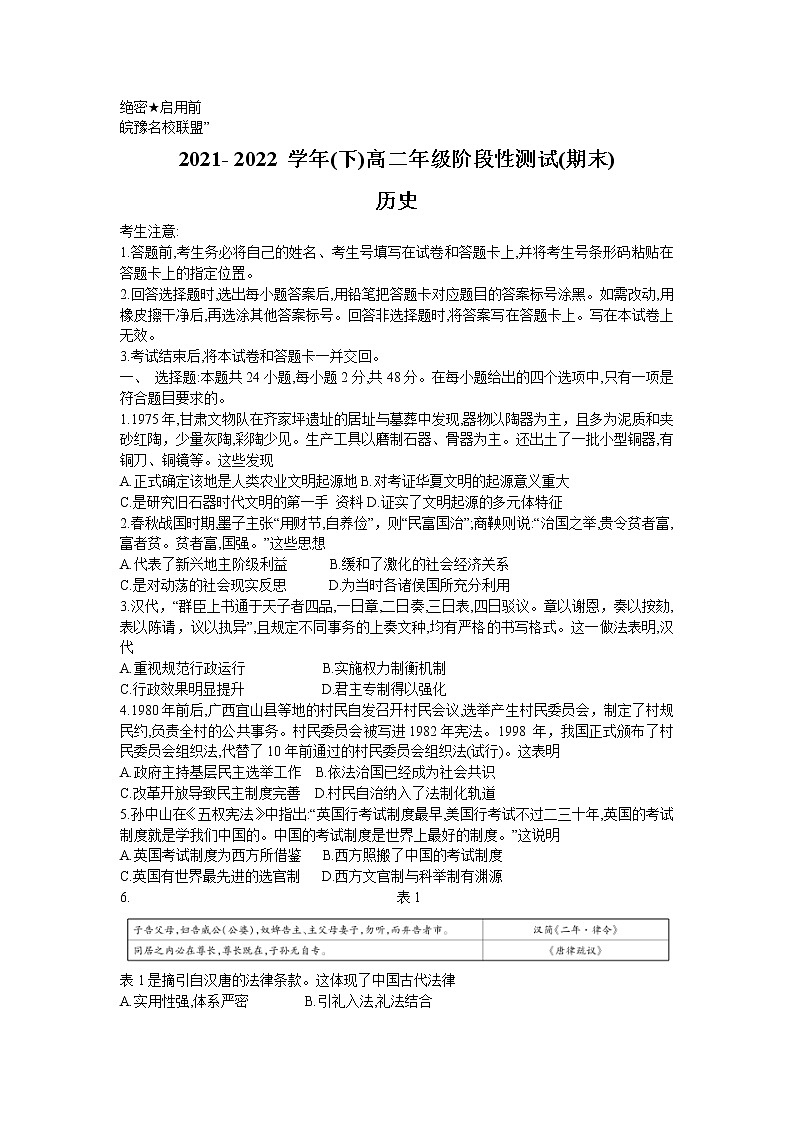 皖豫名校联盟2021-2022学年高二下学期期末测试历史试题01