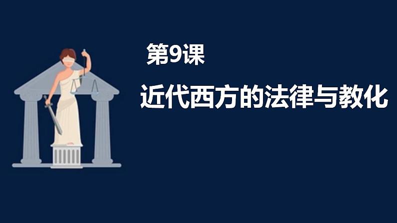 2021-2022学年高中历史统编版（2019）选择性必修一第9课《近代西方的法律与教化》课件01