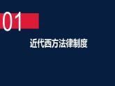 2021-2022学年高中历史统编版（2019）选择性必修一第9课《近代西方的法律与教化》课件