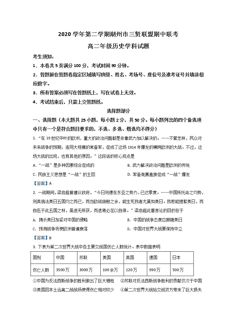 2021湖州三贤联盟高二下学期期中联考试题历史含答案第1页