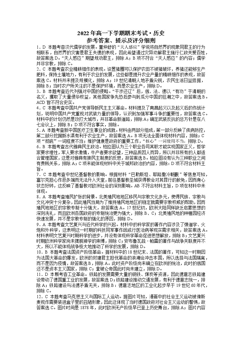 湖南省五市十校教研教改共同体2021-2022学年高一下学期期末考试历史试题(答案解析）第1页