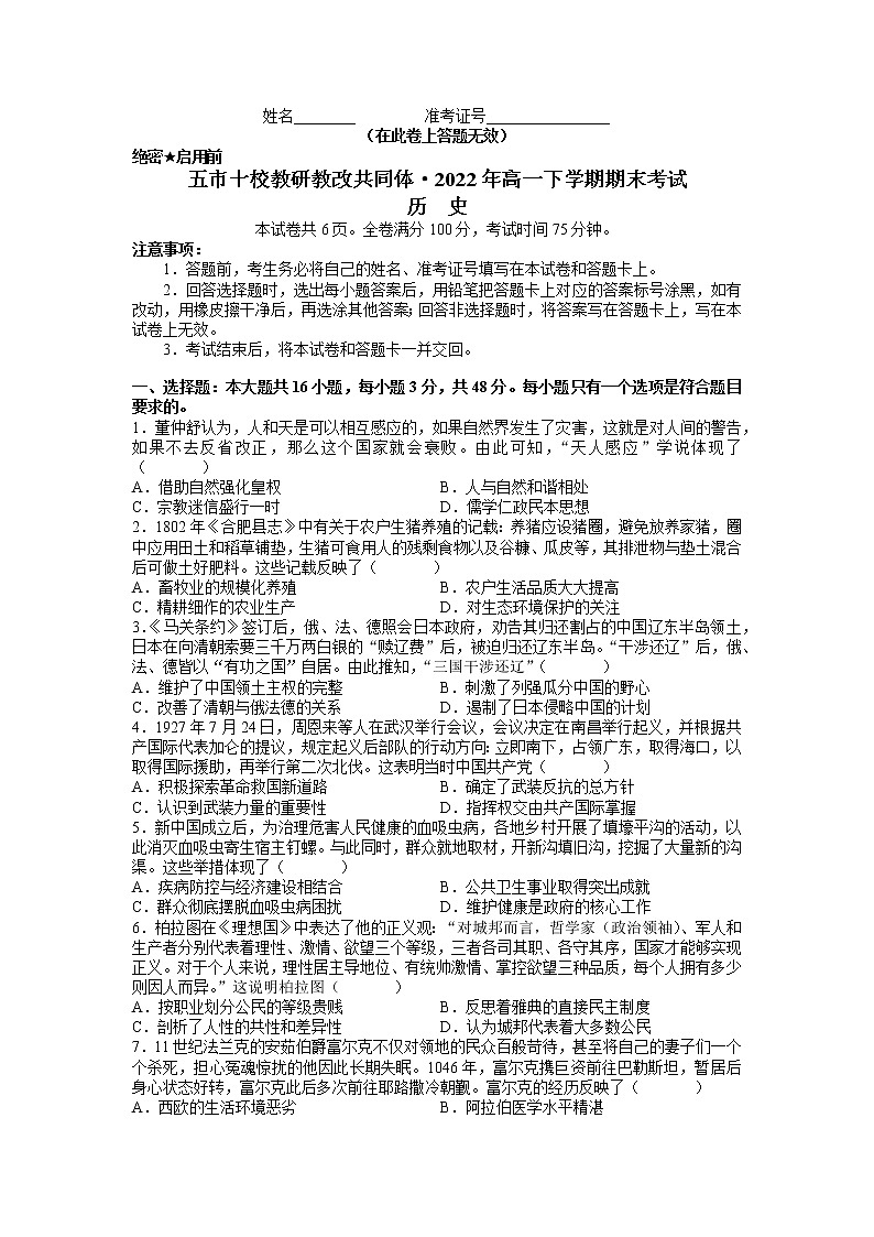 湖南省五市十校教研教改共同体2021-2022学年高一下学期期末考试历史试题(word原卷）第1页