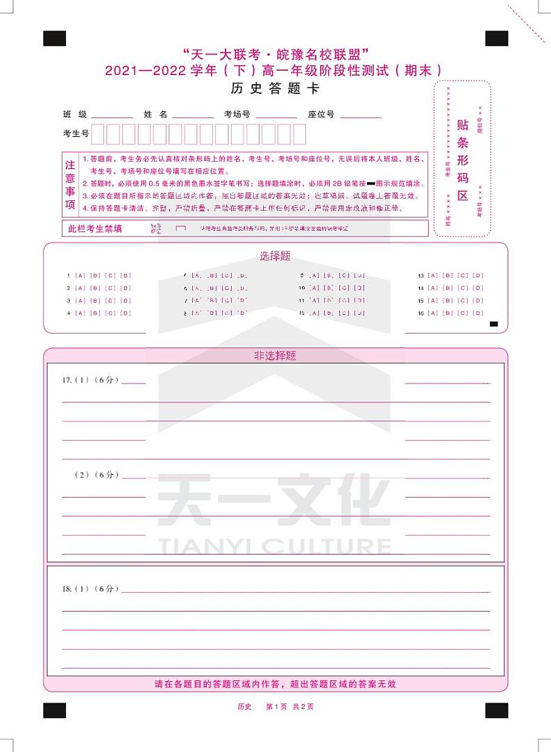 2022“天一大联考.皖豫名校联盟”高一下学期期末测试历史（PDF版含答案、答题卡）01