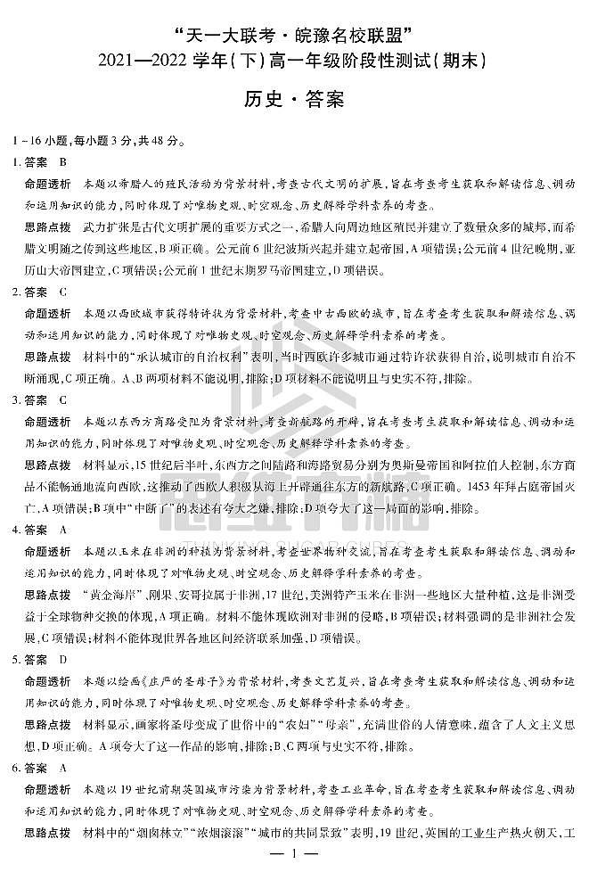 2022“天一大联考.皖豫名校联盟”高一下学期期末测试历史（PDF版含答案、答题卡）01
