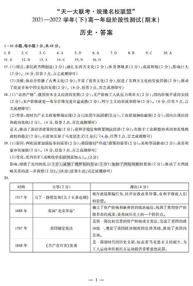 2022“天一大联考.皖豫名校联盟”高一下学期期末测试历史（PDF版含答案、答题卡）01