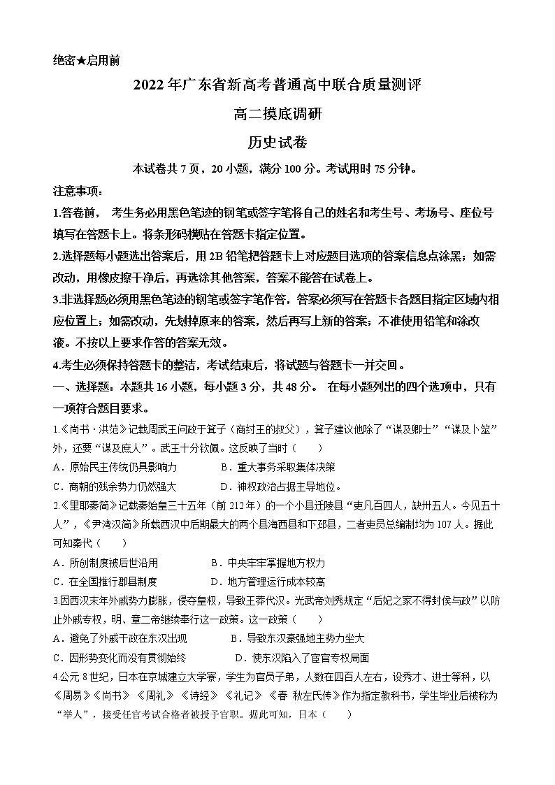 广东省普通高中2021-2022学年高二下学期新高考联合质量测评摸底调研历史试题第1页