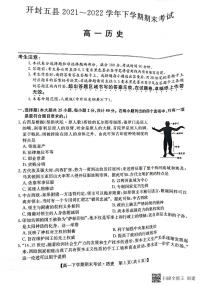 河南省开封市五县2021-2022学年高一下学期期末考试历史试卷