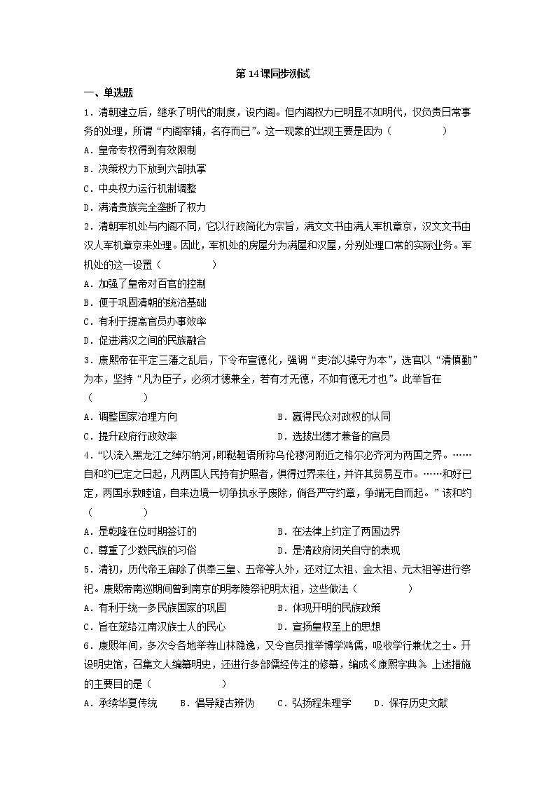 第14课 清朝前中期的鼎盛与危机 测试--2022-2023学年高中历史统编版（2019）必修中外历史纲要上册(word版含答案）01