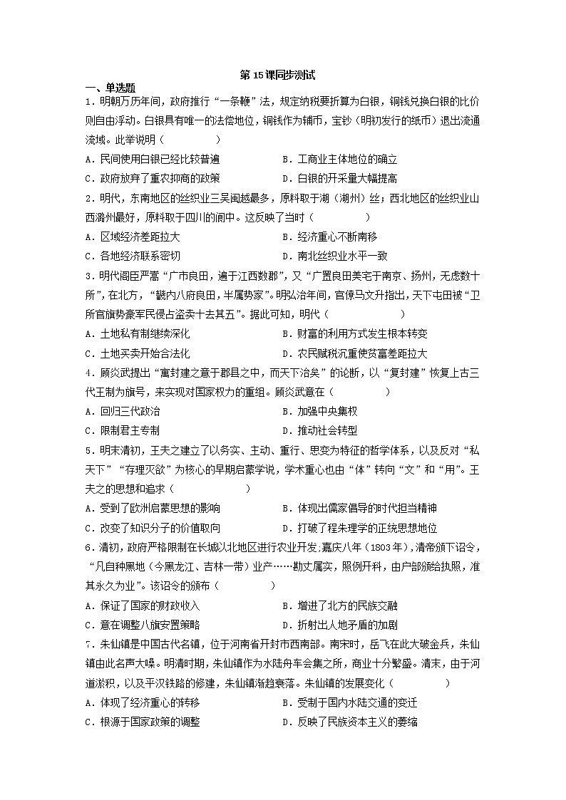 第15课 明至清中叶的经济与文化 测试--2022-2023学年高中历史统编版（2019）必修中外历史纲要上册（word版含答案）第1页