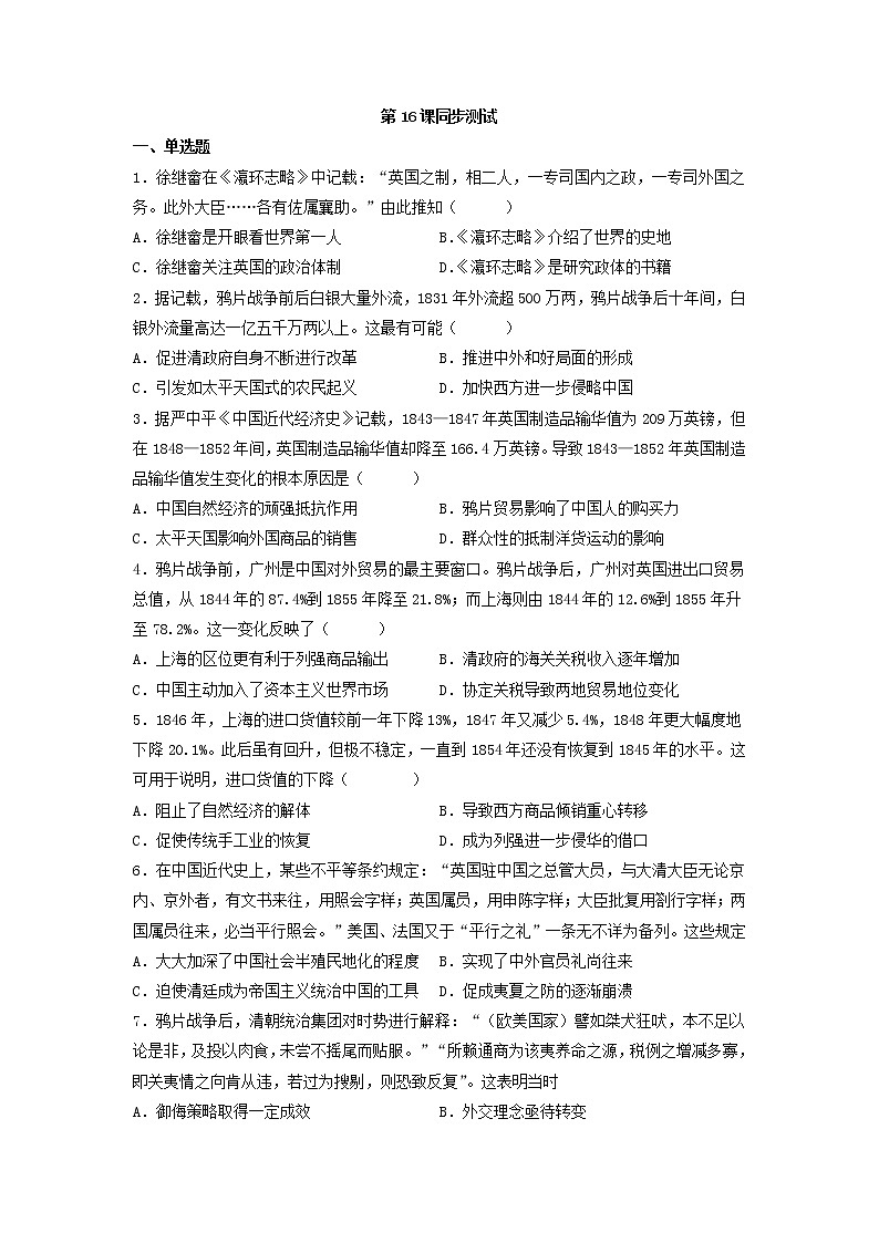 第16课 两次鸦片战争 测试--2022-2023学年高中历史统编版（2019）必修中外历史纲要上册（word版含答案）第1页
