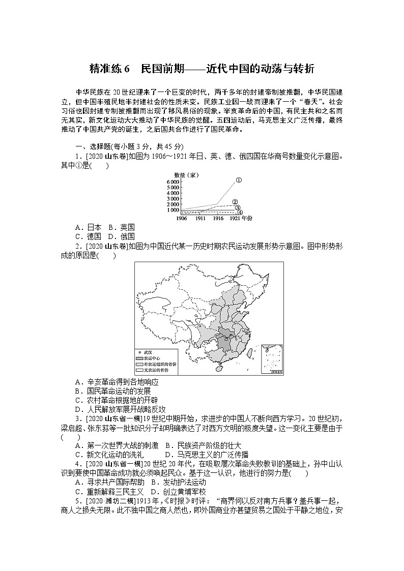 2023届新高考专用历史二轮复习习题--精准练6　民国前期——近代中国的动荡与转折（无答案）第1页