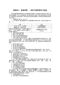 2023届新高考专用历史二轮复习习题--精准练5　晚清时期——近代中国的变革与转型（无答案）