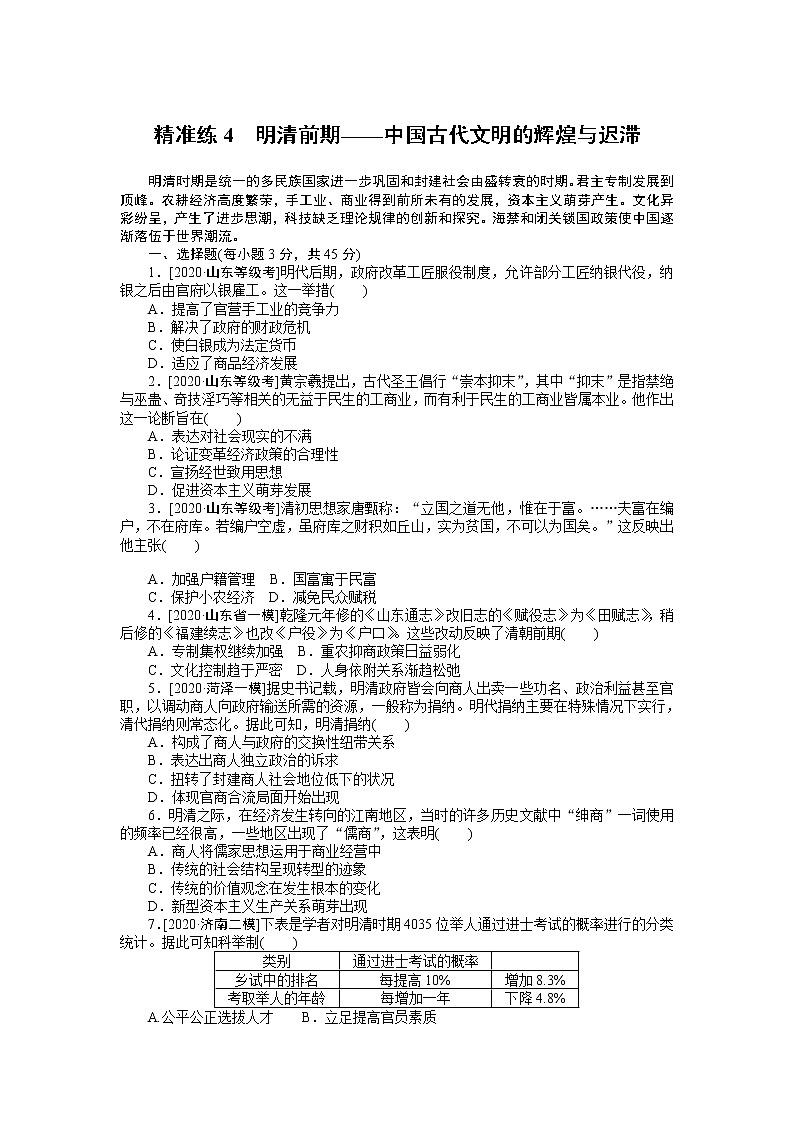2023届新高考专用历史二轮复习习题--精准练4　明清前期——中国古代文明的辉煌与迟滞（无答案）第1页