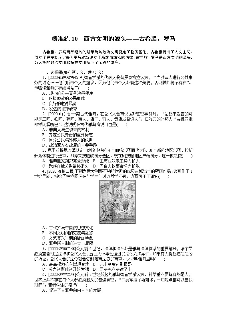 2023届新高考专用历史二轮复习习题--精准练10　西方文明的源头——古希腊、罗马（无答案）第1页