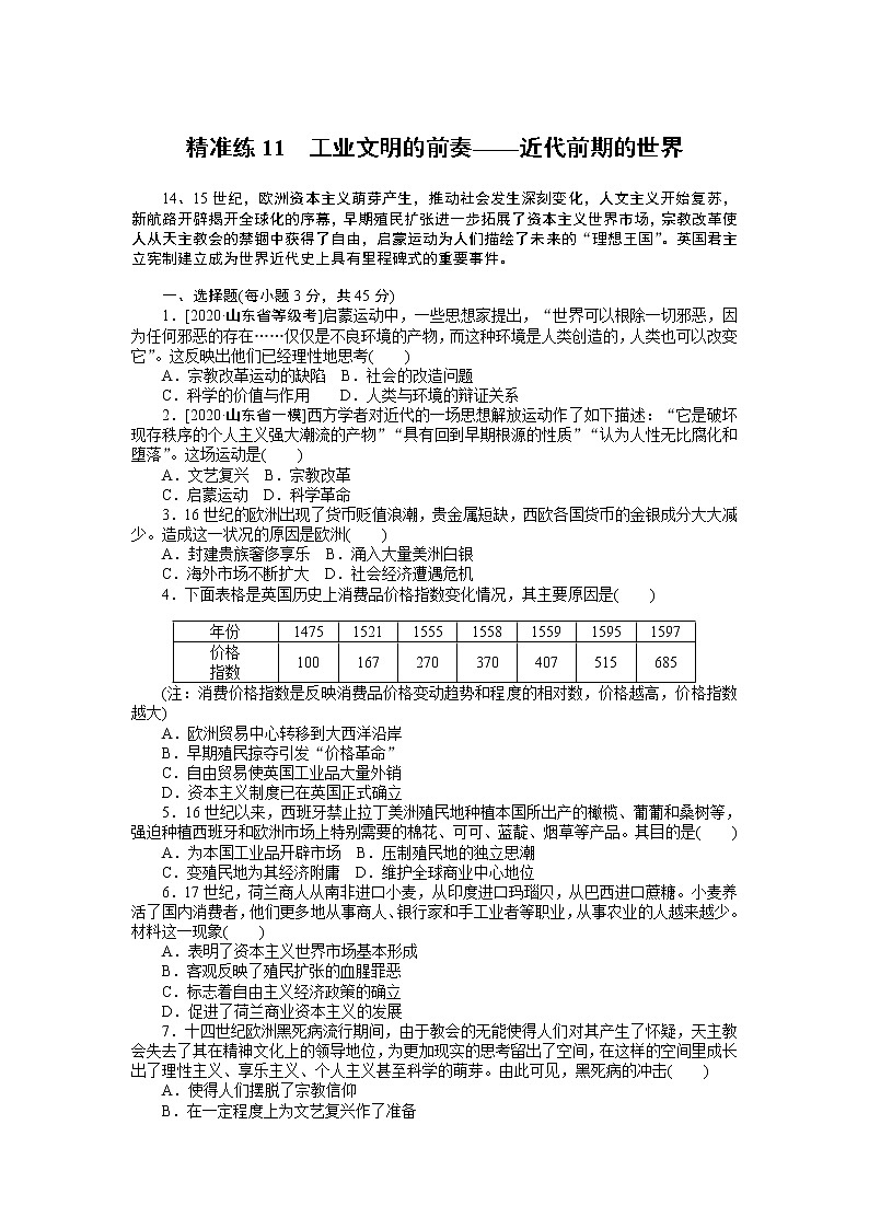2023届新高考专用历史二轮复习习题--精准练11　工业文明的前奏——近代前期的世界（无答案）第1页