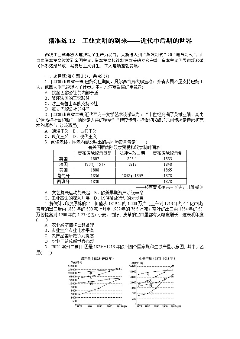 2023届新高考专用历史二轮复习习题--精准练12　工业文明的到来——近代中后期的世界（无答案）第1页