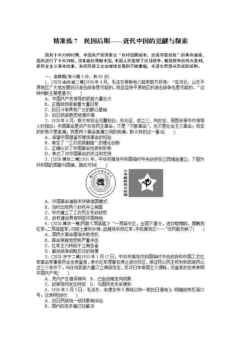 2023届新高考专用历史二轮复习习题--精准练7　民国后期——近代中国的觉醒与探索（无答案）01