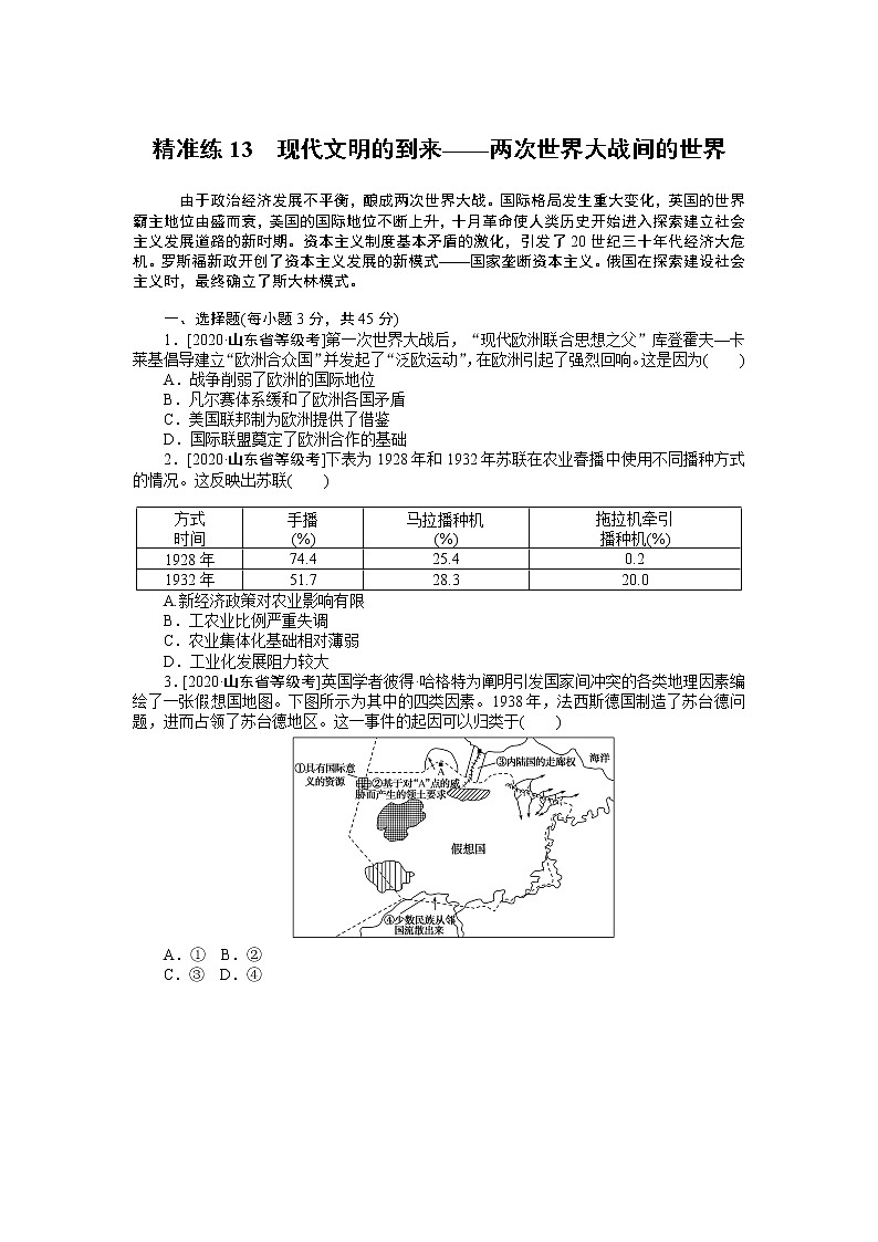 2023届新高考专用历史二轮复习习题--精准练13　现代文明的到来——两次世界大战间的世界（无答案）第1页