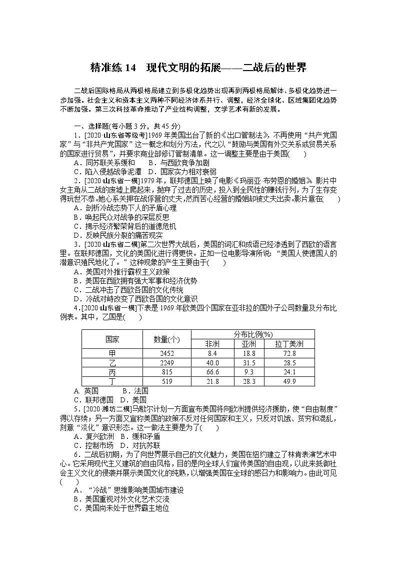 2023届新高考专用历史二轮复习习题--精准练14　现代文明的拓展——二战后的世界（无答案）第1页