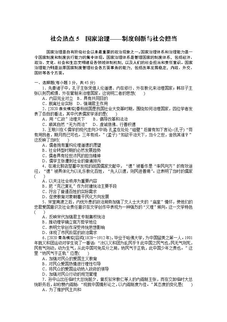 2023届新高考专用历史二轮复习习题--社会热点5　国家治理——制度创新与社会担当（无答案）第1页