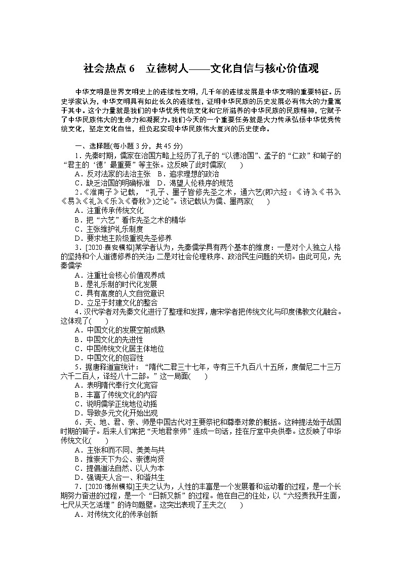 2023届新高考专用历史二轮复习习题--社会热点6　立德树人——文化自信与核心价值观（无答案）第1页
