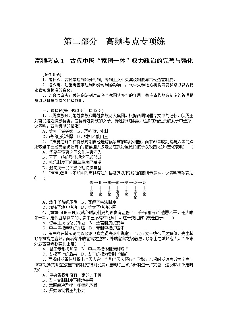2023届新高考专用历史二轮复习习题--高频考点1　古代中国“家国一体”权力政治的完善与强化（无答案）第1页