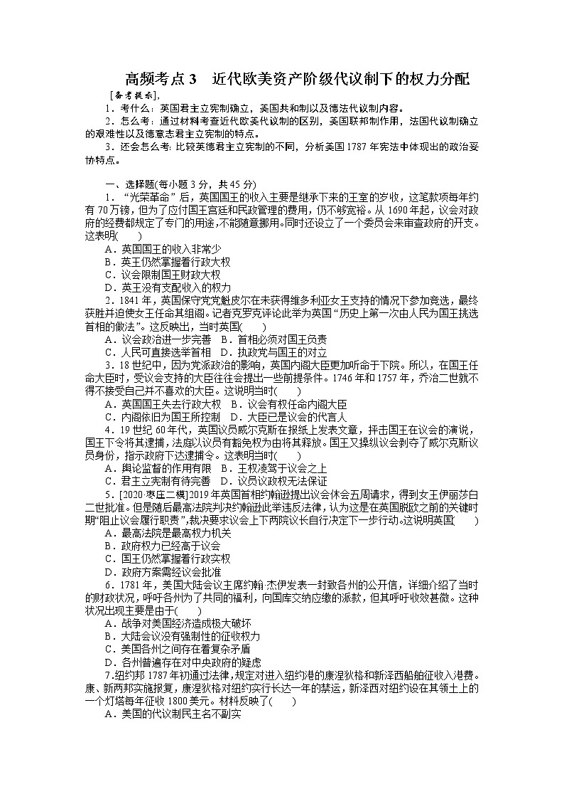 2023届新高考专用历史二轮复习习题--高频考点3　近代欧美资产阶级代议制下的权力分配（无答案）第1页