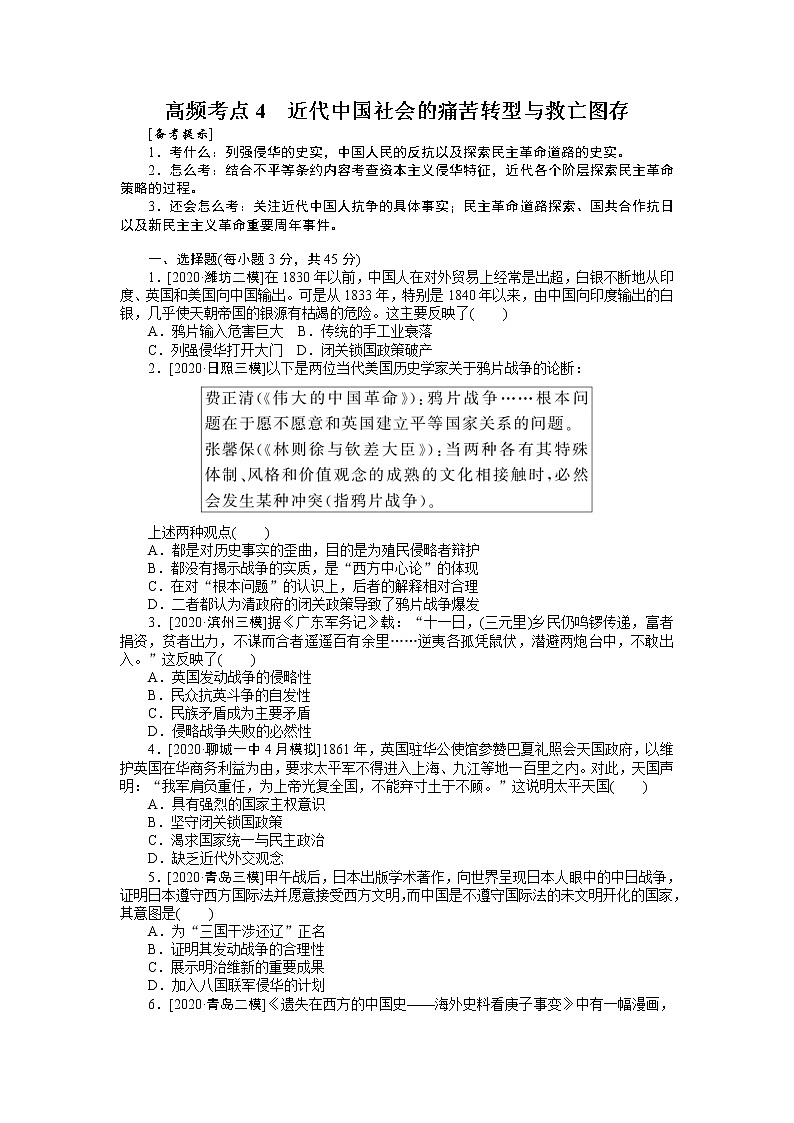 2023届新高考专用历史二轮复习习题--高频考点4　近代中国社会的痛苦转型与救亡图存（无答案）01
