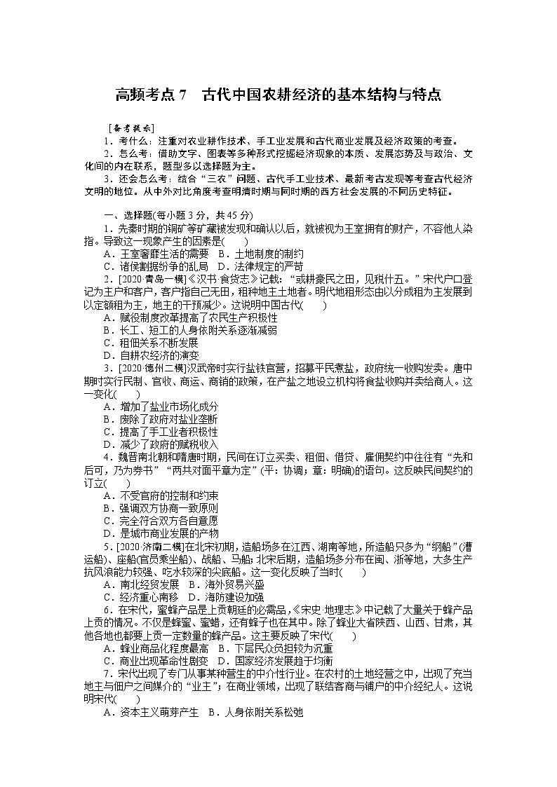 2023届新高考专用历史二轮复习习题--高频考点7　古代中国农耕经济的基本结构与特点（无答案）第1页