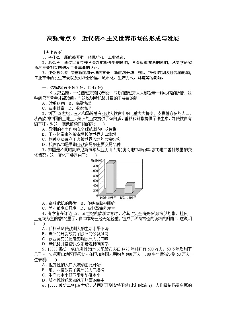 2023届新高考专用历史二轮复习习题--高频考点9　近代资本主义世界市场的形成与发展（无答案）第1页